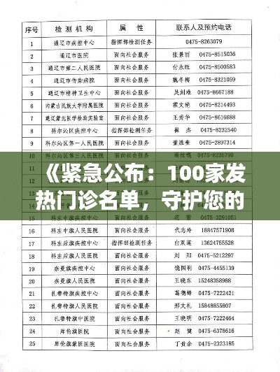 《紧急公布:100家发热门诊名单,守护您的健康防线!》