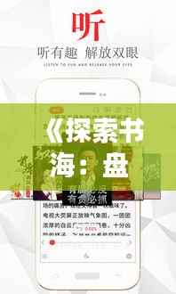 《探索书海:盘点安利热门小说,开启阅读盛宴》