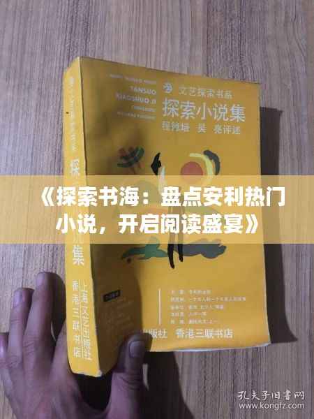 《探索书海:盘点安利热门小说,开启阅读盛宴》