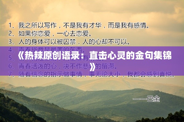 《热辣原创语录:直击心灵的金句集锦》