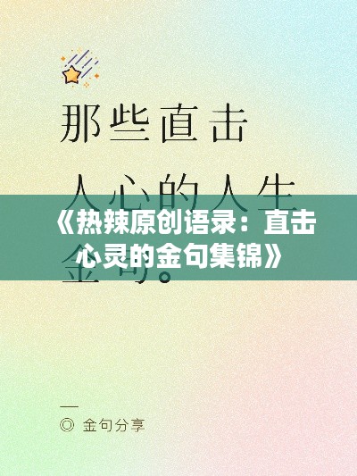 《热辣原创语录:直击心灵的金句集锦》