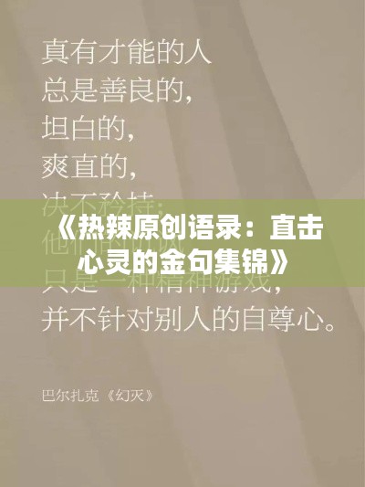 《热辣原创语录:直击心灵的金句集锦》