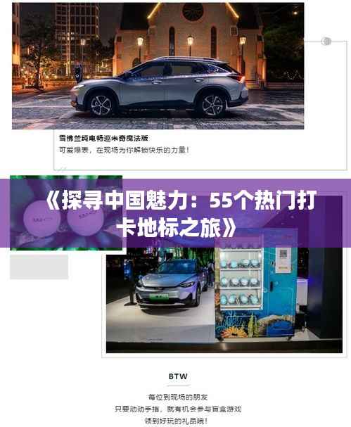 《探寻中国魅力:55个热门打卡地标之旅》