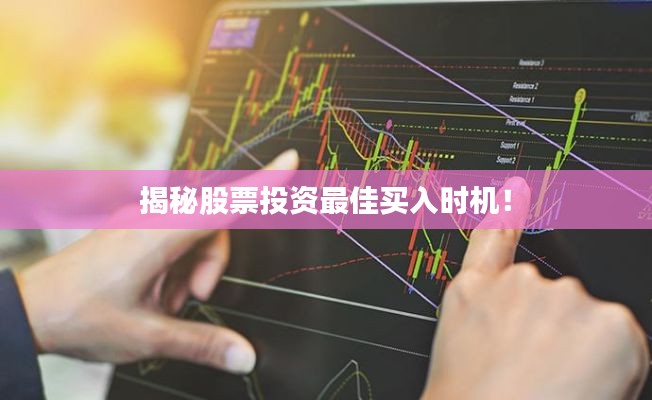 揭秘股票投资最佳买入时机!