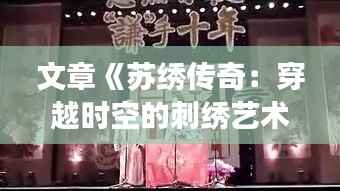 文章《苏绣传奇:穿越时空的刺绣艺术与爱情故事》
