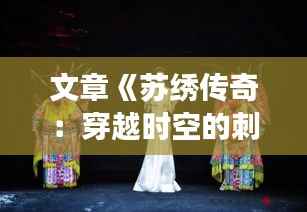 文章《苏绣传奇:穿越时空的刺绣艺术与爱情故事》