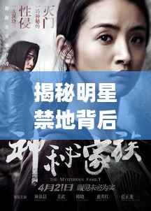 揭秘明星禁地背后的神秘面纱!