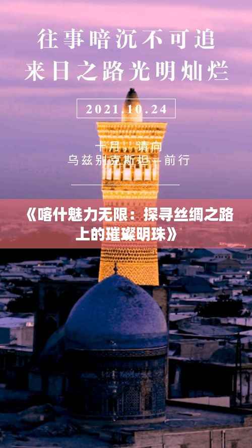 《喀什魅力无限:探寻丝绸之路上的璀璨明珠》