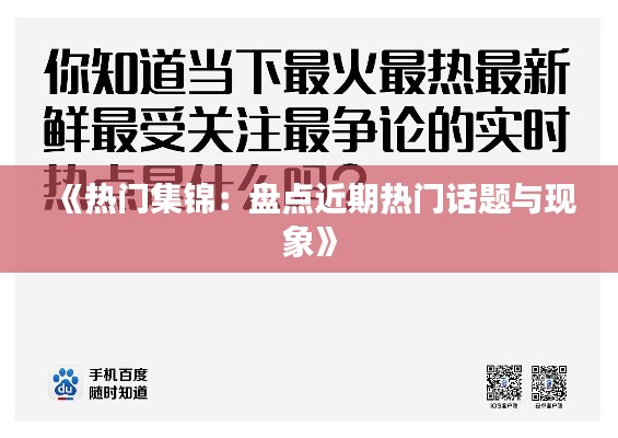 《热门集锦:盘点近期热门话题与现象》