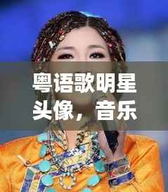粤语歌明星头像,音乐与艺术的璀璨交融