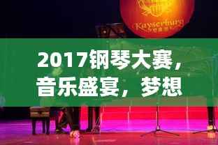 2017钢琴大赛,音乐盛宴,梦想交响之夜