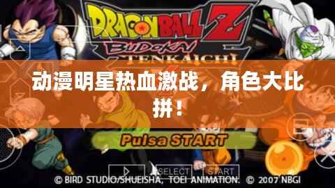 动漫明星热血激战,角色大比拼!