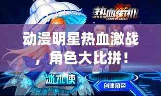 动漫明星热血激战,角色大比拼!
