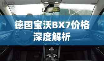 德国宝沃BX7价格深度解析