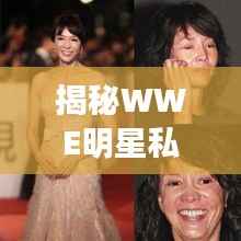 揭秘WWE明星私下关系内幕,图片背后的故事曝光