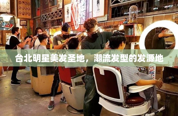 台北明星美发圣地,潮流发型的发源地