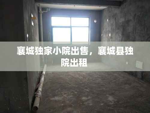 襄城独家小院出售,襄城县独院出租