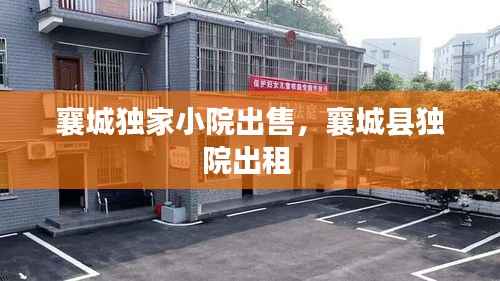 襄城独家小院出售,襄城县独院出租