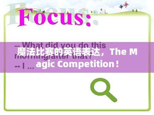 魔法比赛的英语表达,The Magic Competition!