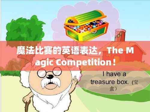 魔法比赛的英语表达,The Magic Competition!