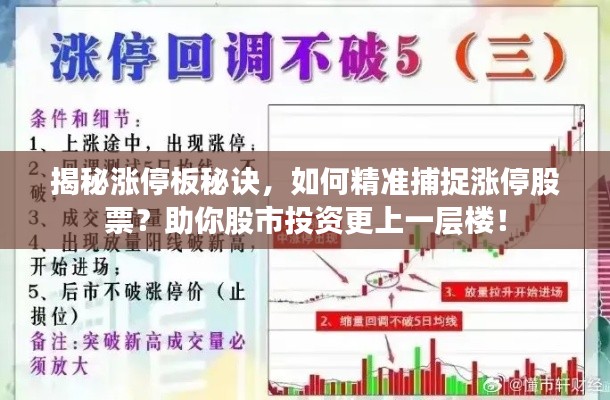 揭秘涨停板秘诀,如何精准捕捉涨停股票?助你股市投资更上一层楼!