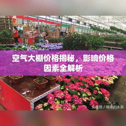 空气大棚价格揭秘，影响价格因素全解析