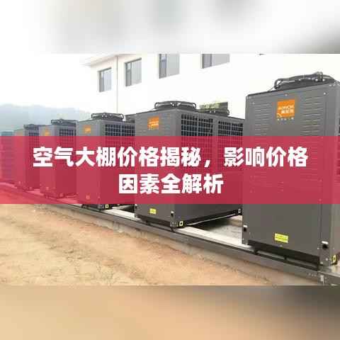 空气大棚价格揭秘,影响价格因素全解析