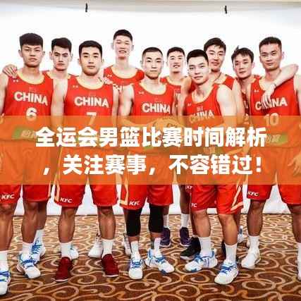 全运会男篮比赛时间解析,关注赛事,不容错过!