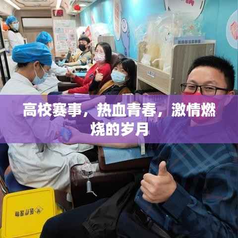 高校赛事，热血青春，激情燃烧的岁月