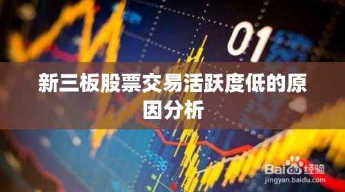 新三板股票交易活跃度低的原因分析
