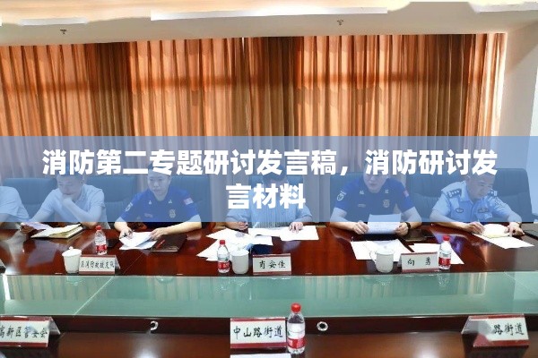 消防第二专题研讨发言稿,消防研讨发言材料