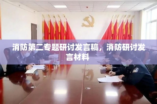 消防第二专题研讨发言稿,消防研讨发言材料