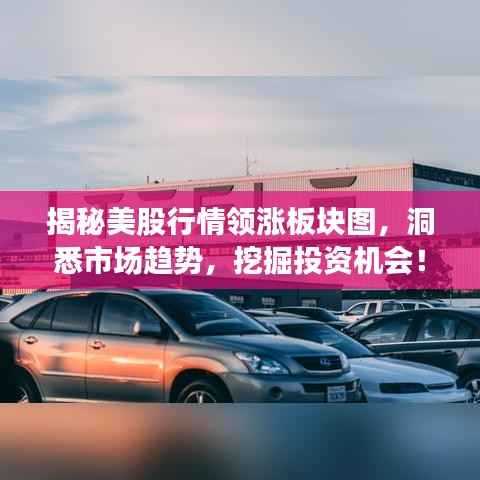 揭秘美股行情领涨板块图,洞悉市场趋势,挖掘投资机会!