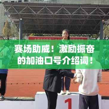 赛场助威!激励振奋的加油口号介绍词!