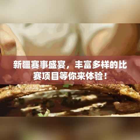 新疆赛事盛宴,丰富多样的比赛项目等你来体验!