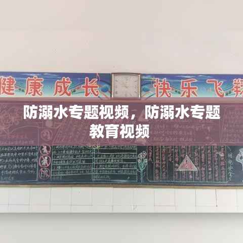 防溺水专题视频，防溺水专题教育视频 