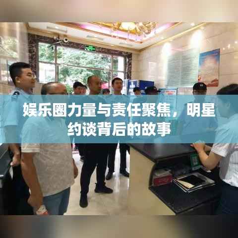 娱乐圈力量与责任聚焦,明星约谈背后的故事