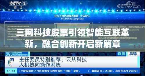 三网科技股票引领智能互联革新，融合创新开启新篇章