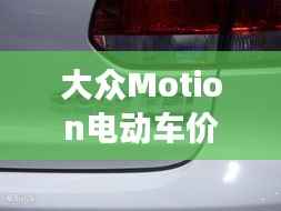 大众Motion电动车价格揭秘,市场新宠的全面解读