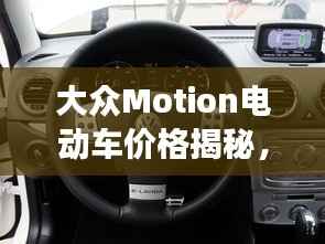 大众Motion电动车价格揭秘,市场新宠的全面解读