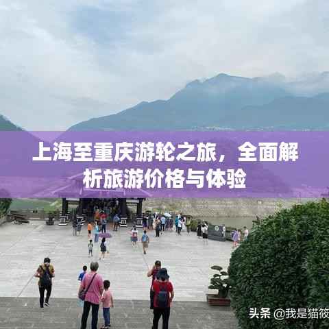 上海至重庆游轮之旅,全面解析旅游价格与体验