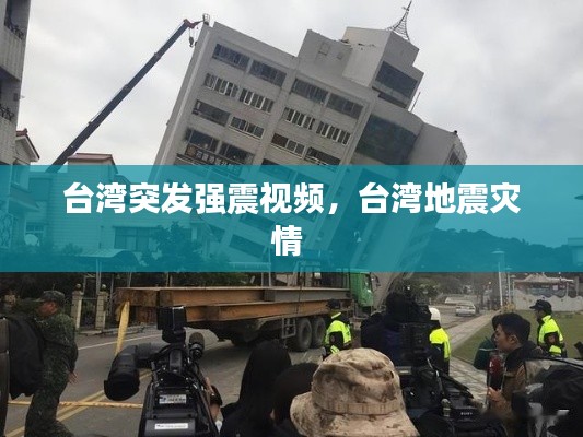 台湾突发强震视频，台湾地震灾情 