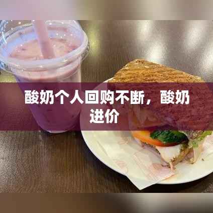 酸奶个人回购不断,酸奶进价