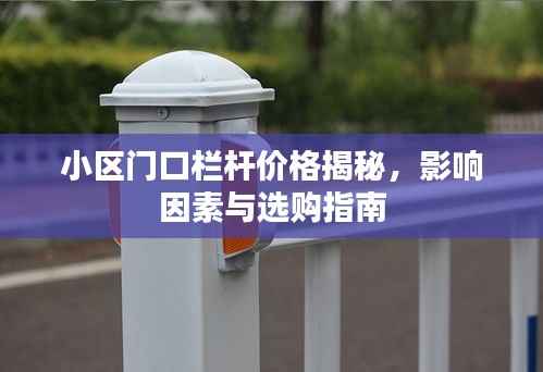小区门口栏杆价格揭秘,影响因素与选购指南