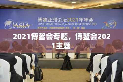 2021博鳌会专题,博鳌会2021主题