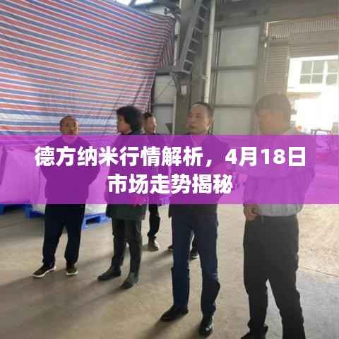 德方纳米行情解析,4月18日市场走势揭秘