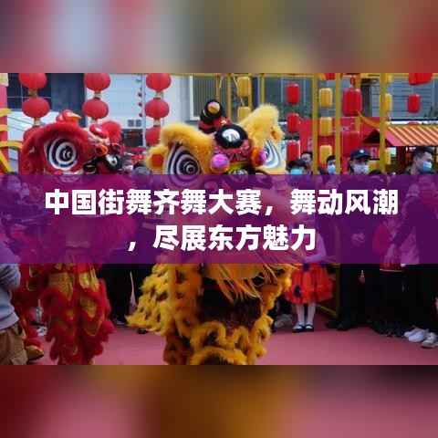 中国街舞齐舞大赛,舞动风潮,尽展东方魅力