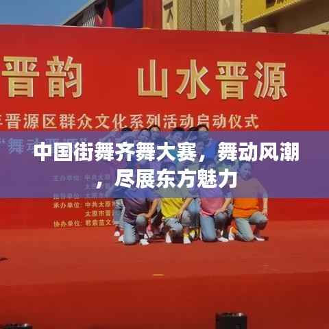 中国街舞齐舞大赛,舞动风潮,尽展东方魅力