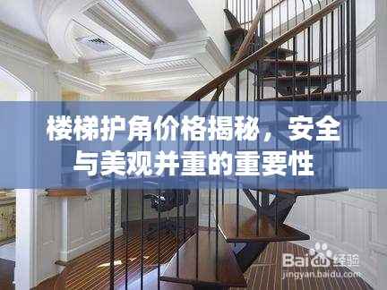 楼梯护角价格揭秘,安全与美观并重的重要性