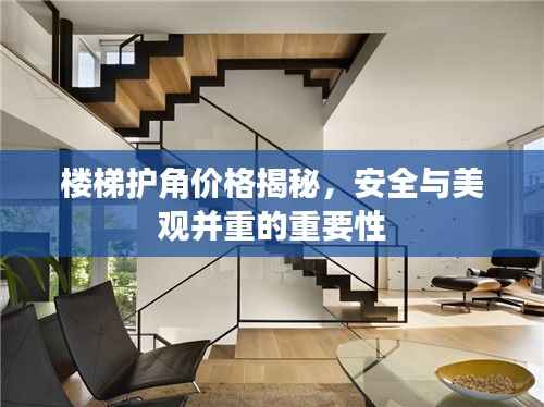 楼梯护角价格揭秘,安全与美观并重的重要性